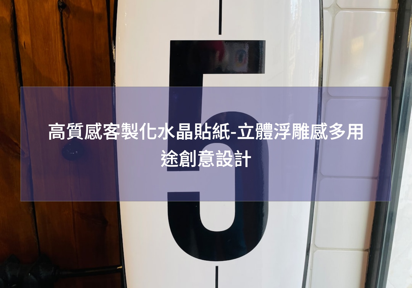 高質感客製化水晶貼紙-立體浮雕感多用途創意設計
