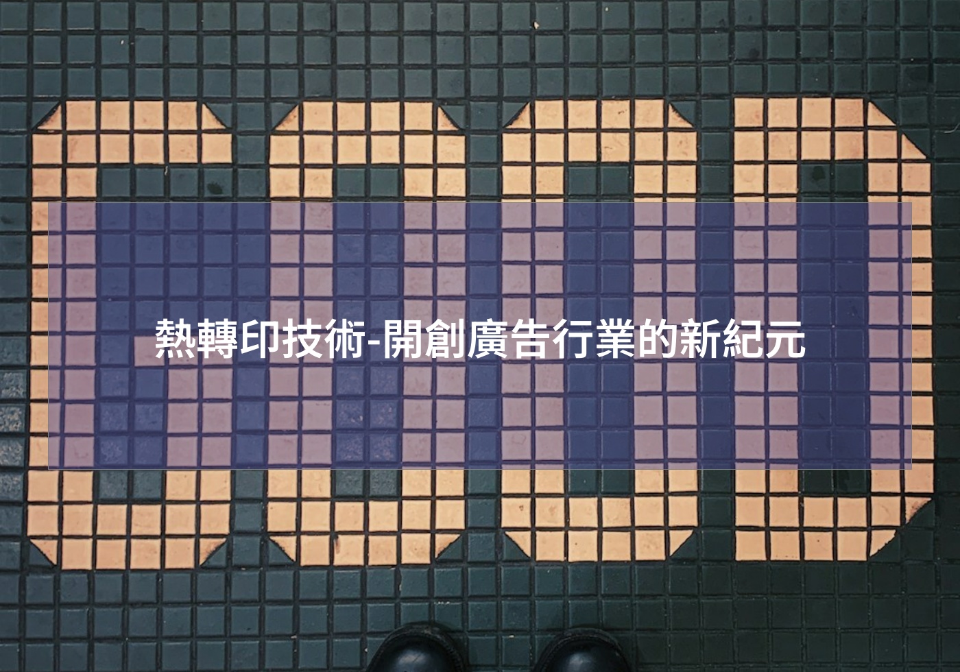 熱轉印技術-開創廣告行業的新紀元