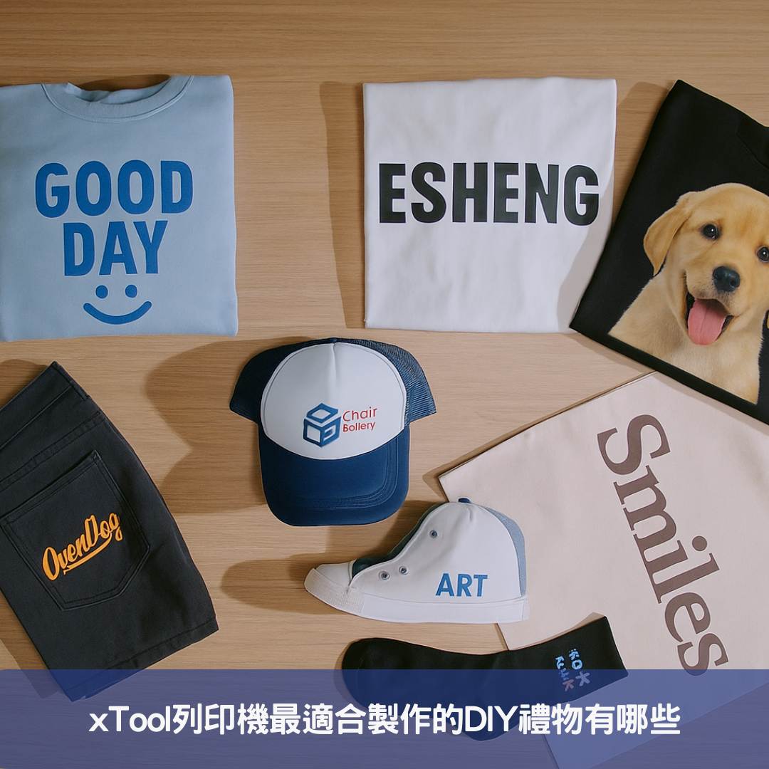 xTool列印機最適合製作的DIY禮物有哪些