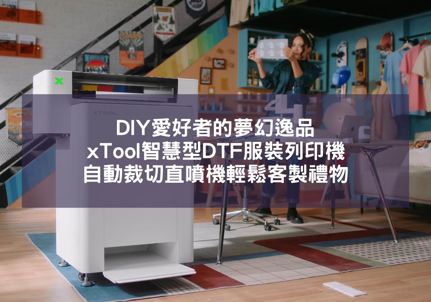 DIY愛好者的夢幻逸品，xTool智慧型DTF服裝列印機自動裁切直噴機輕鬆搞定客製禮物