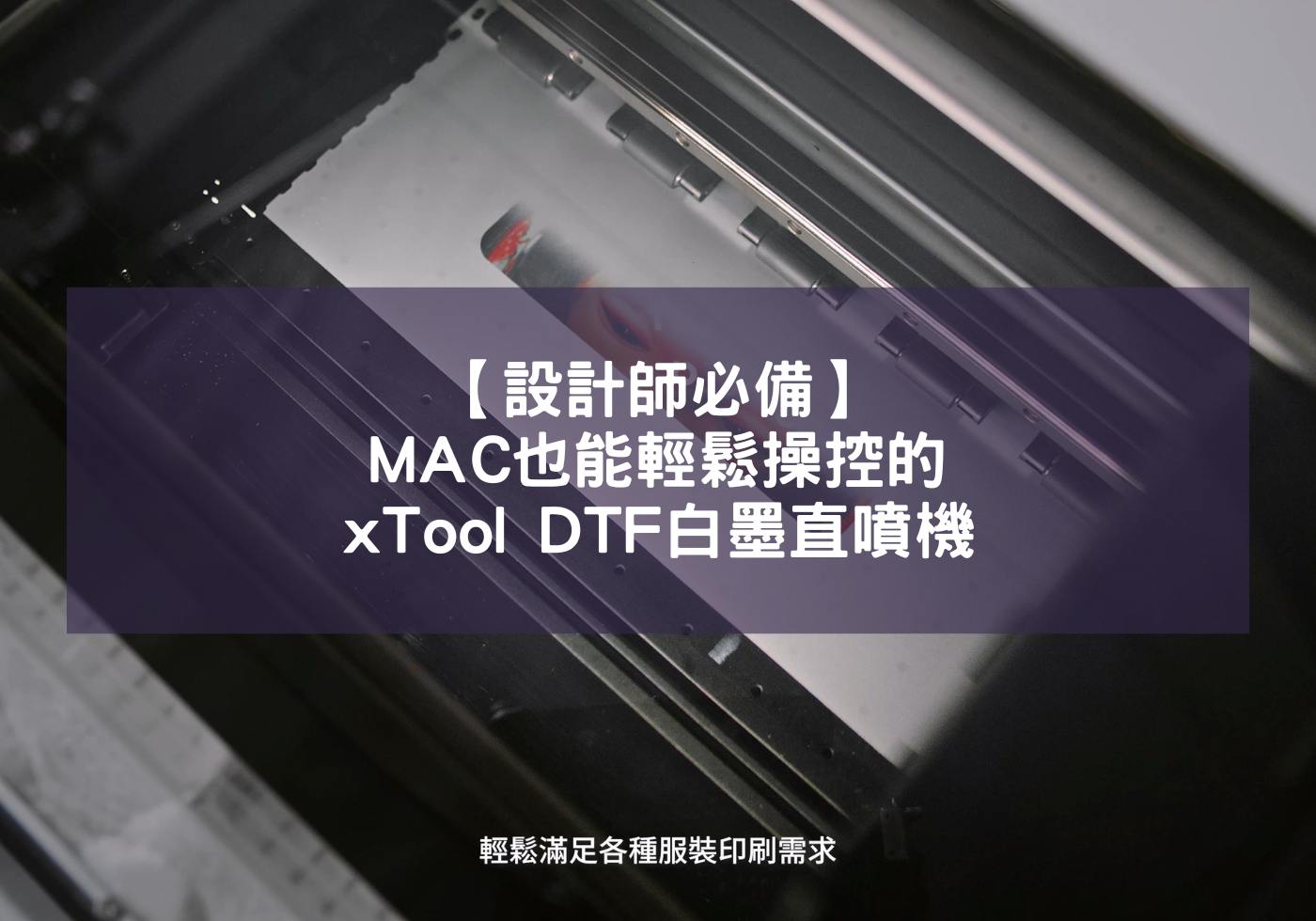 【設計師必備】MAC也能輕鬆操控的xTool DTF白墨直噴機