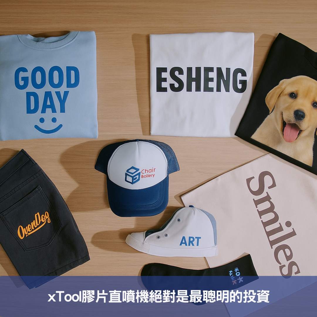 xTool膠片直噴機絕對是最聰明的投資