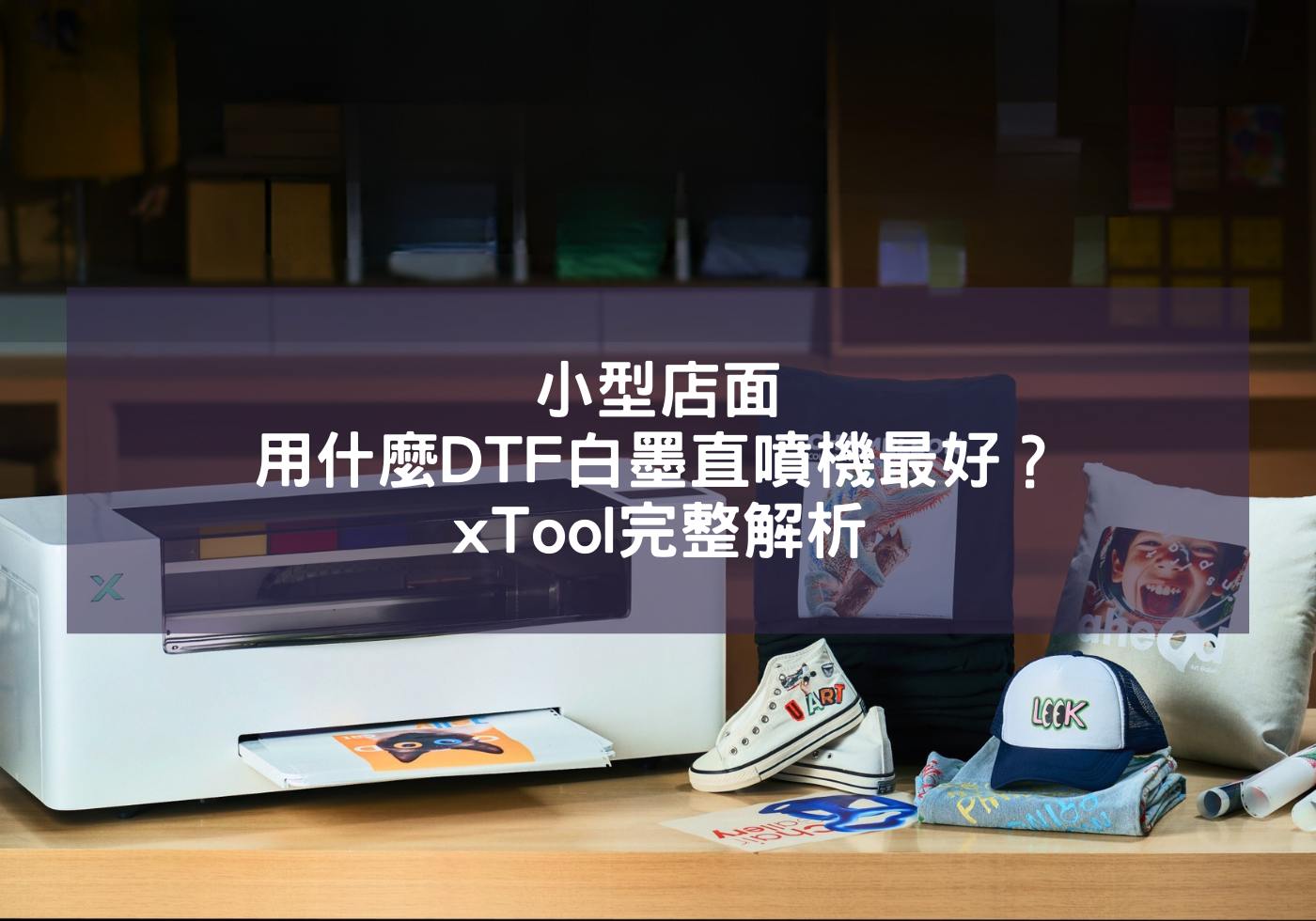 小型店面用什麼DTF白墨直噴機最好？xTool完整解析