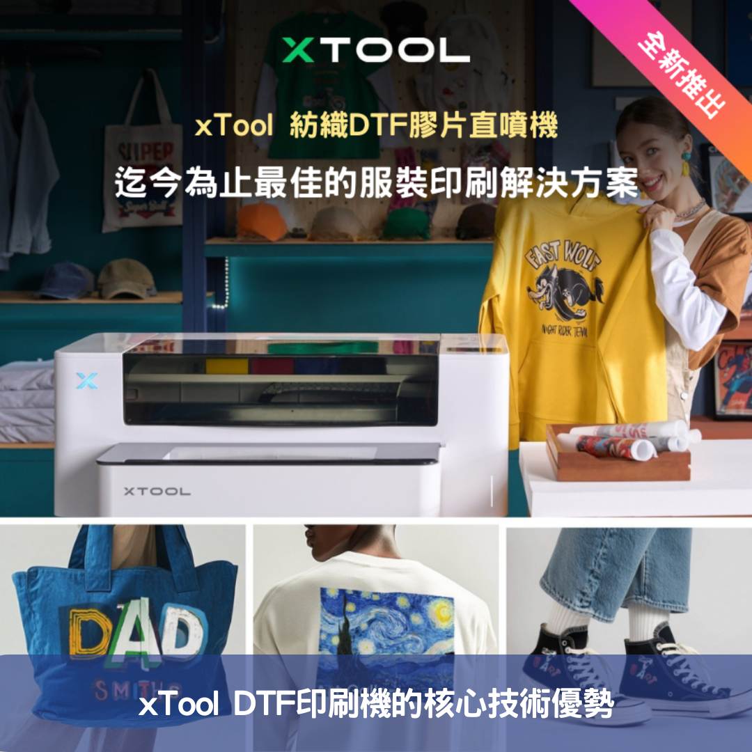 xTool DTF印刷機的核心技術優勢