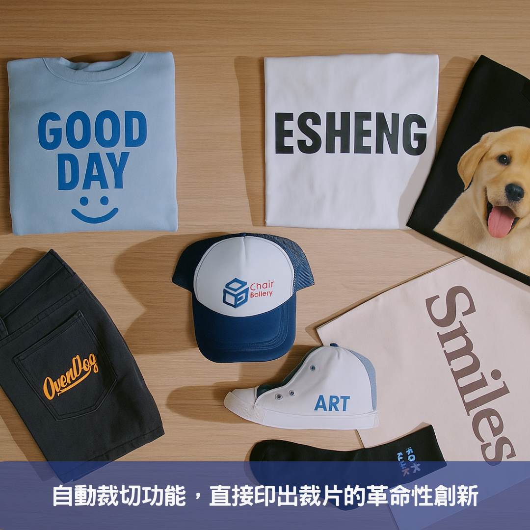 自動裁切功能，直接印出裁片的革命性創新