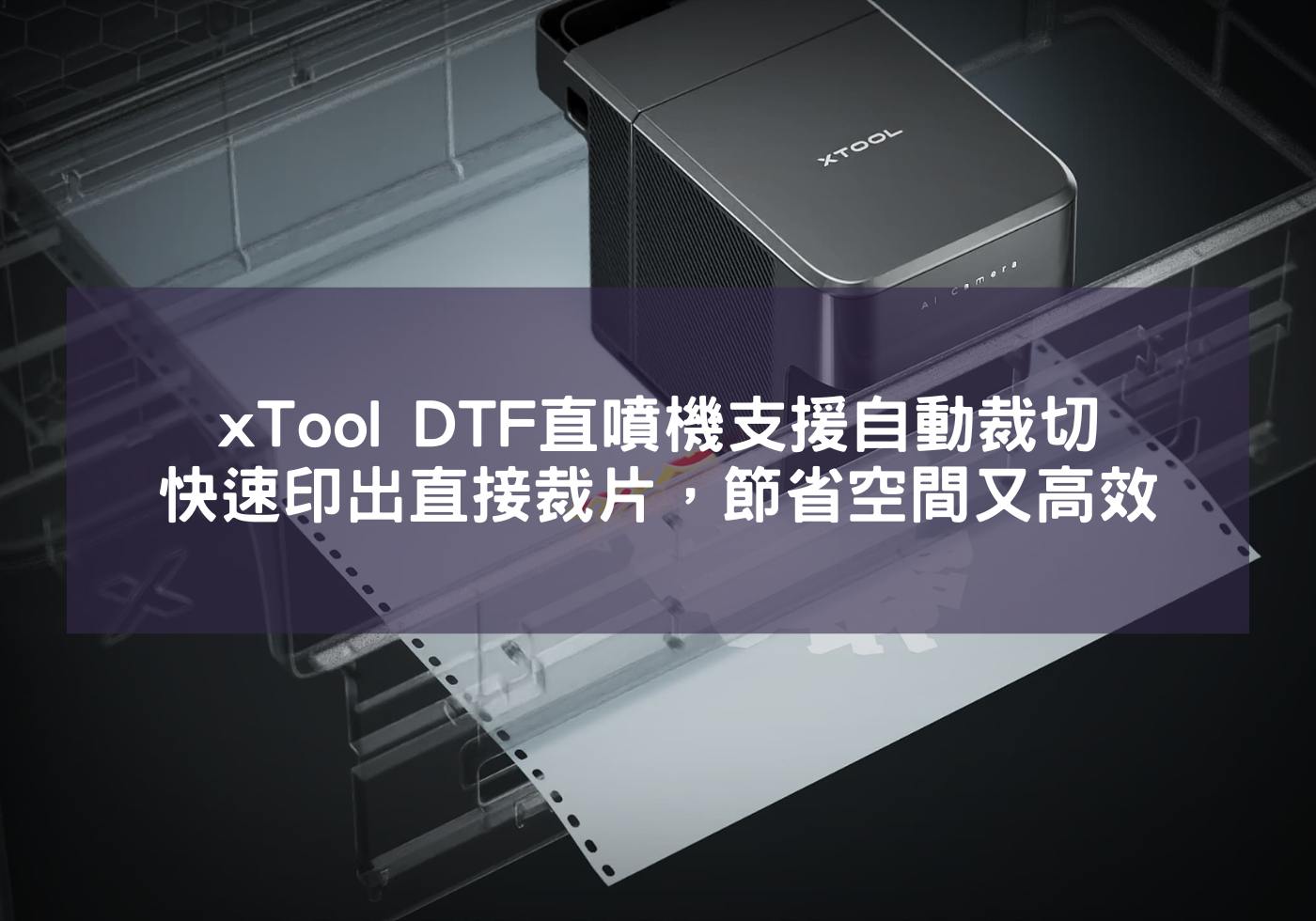 xTool DTF直噴機支援自動裁切，快速印出直接裁片，節省空間又高效