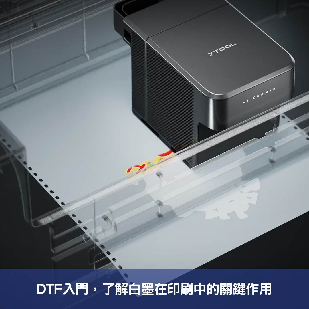 DTF入門，了解白墨在印刷中的關鍵作用