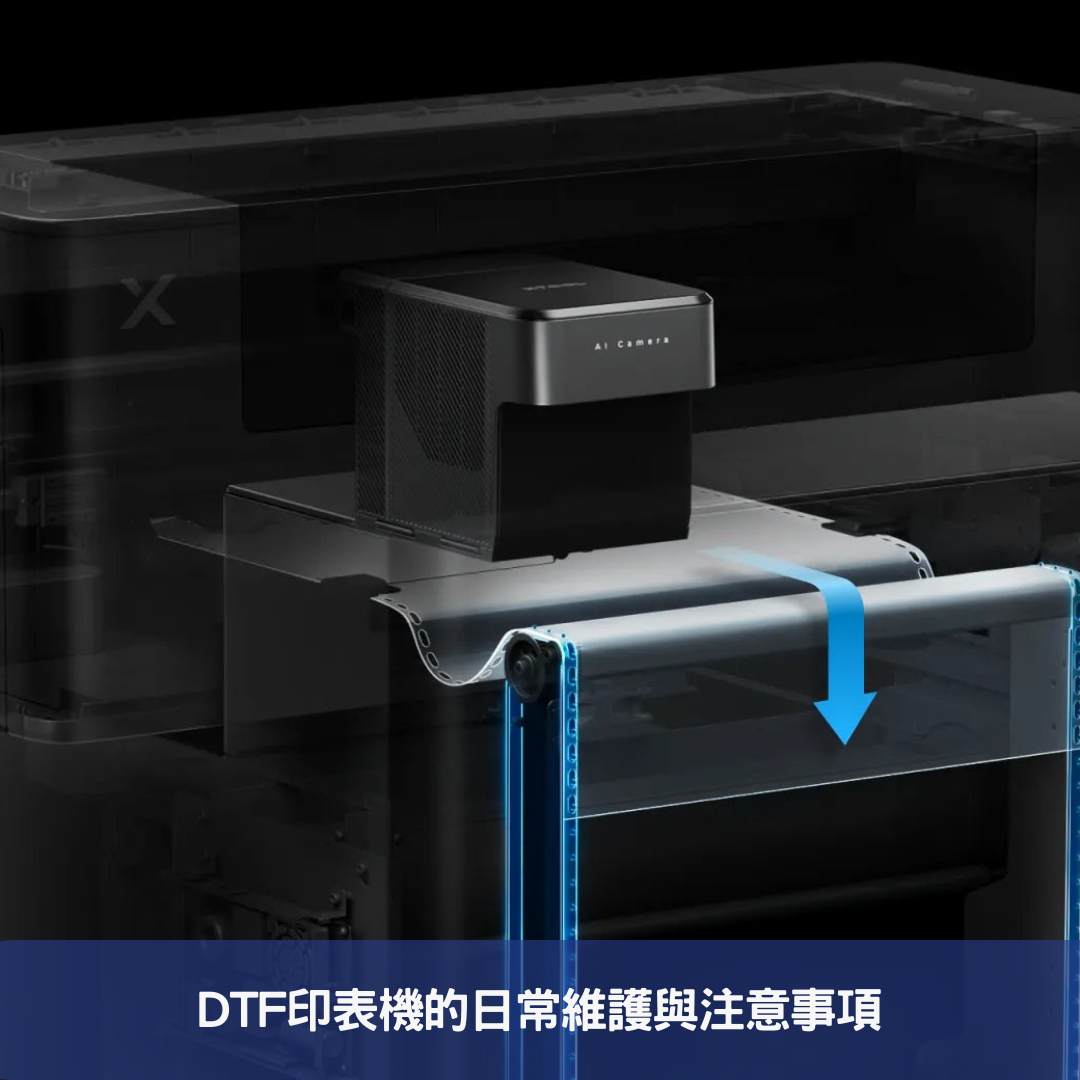 DTF印表機的日常維護與注意事項