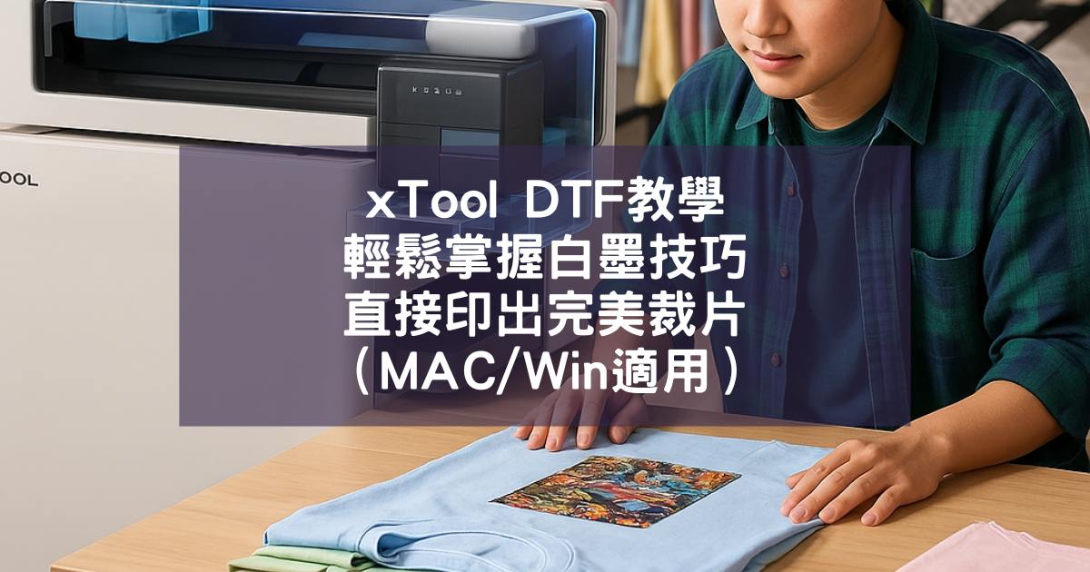 xTool DTF教學，輕鬆掌握白墨技巧，直接印出完美裁片（MAC/Win適用） - uSign 企業廣告 標示 標牌 招牌