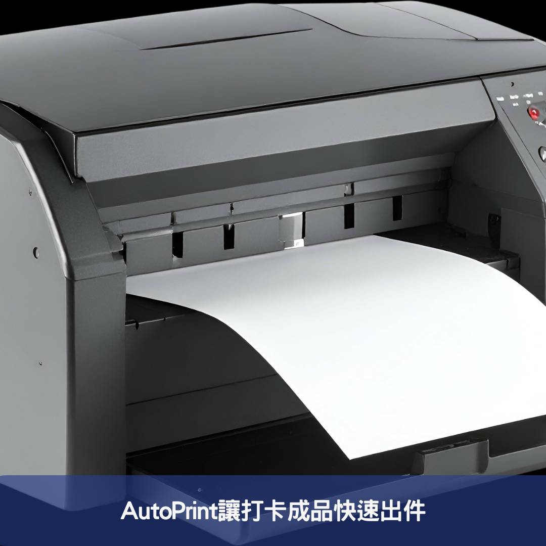 AutoPrint讓打卡成品快速出件