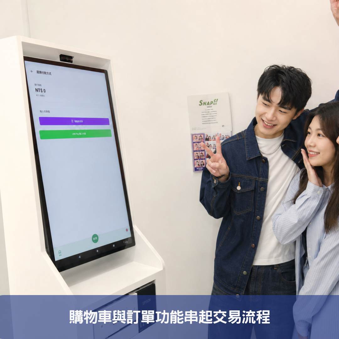 購物車與訂單功能串起交易流程
