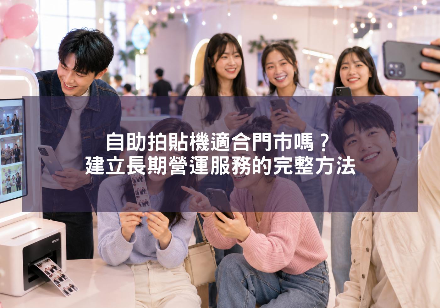 自助拍貼機適合門市嗎？建立長期營運服務的完整方法